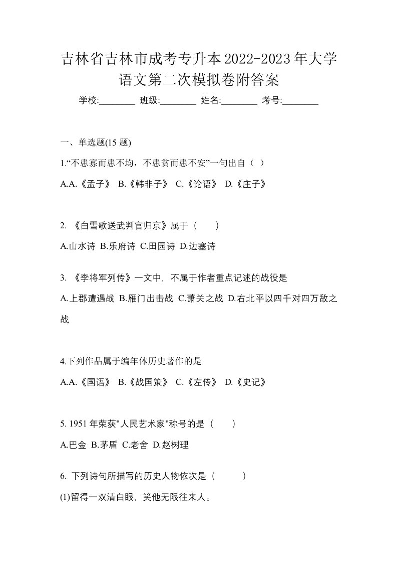 吉林省吉林市成考专升本2022-2023年大学语文第二次模拟卷附答案