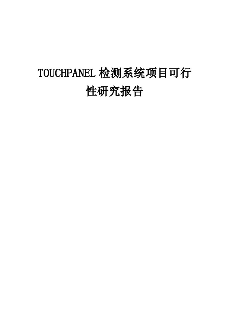 TOUCHPANEL检测系统项目可行性研究报告