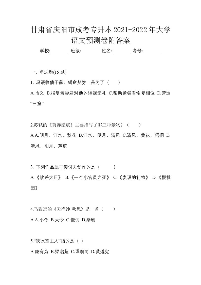 甘肃省庆阳市成考专升本2021-2022年大学语文预测卷附答案