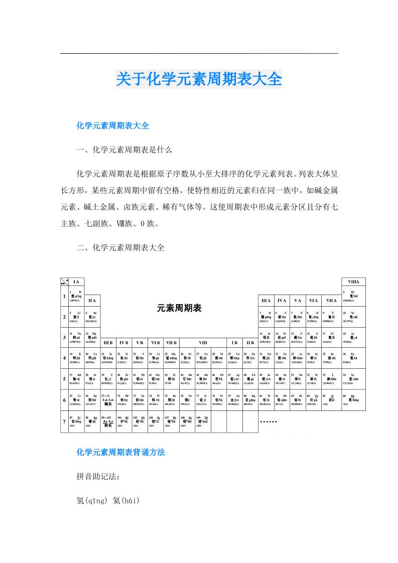 关于化学元素周期表大全