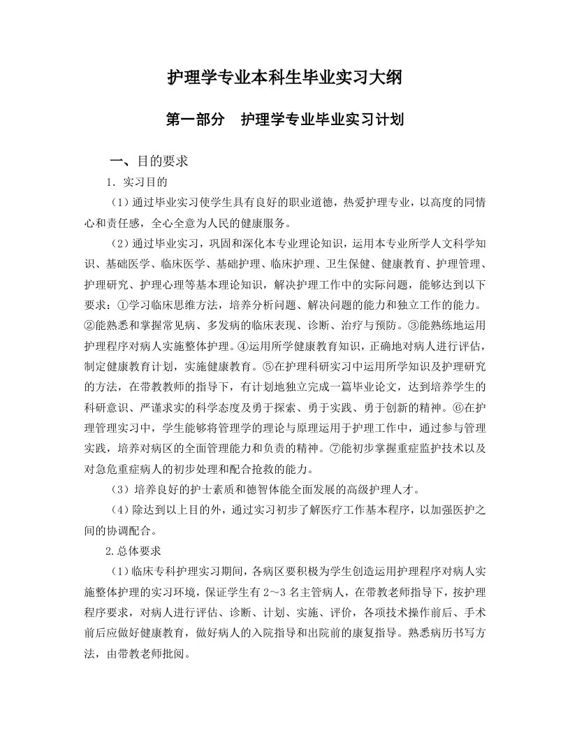 护理学专业本科生毕业实习大纲