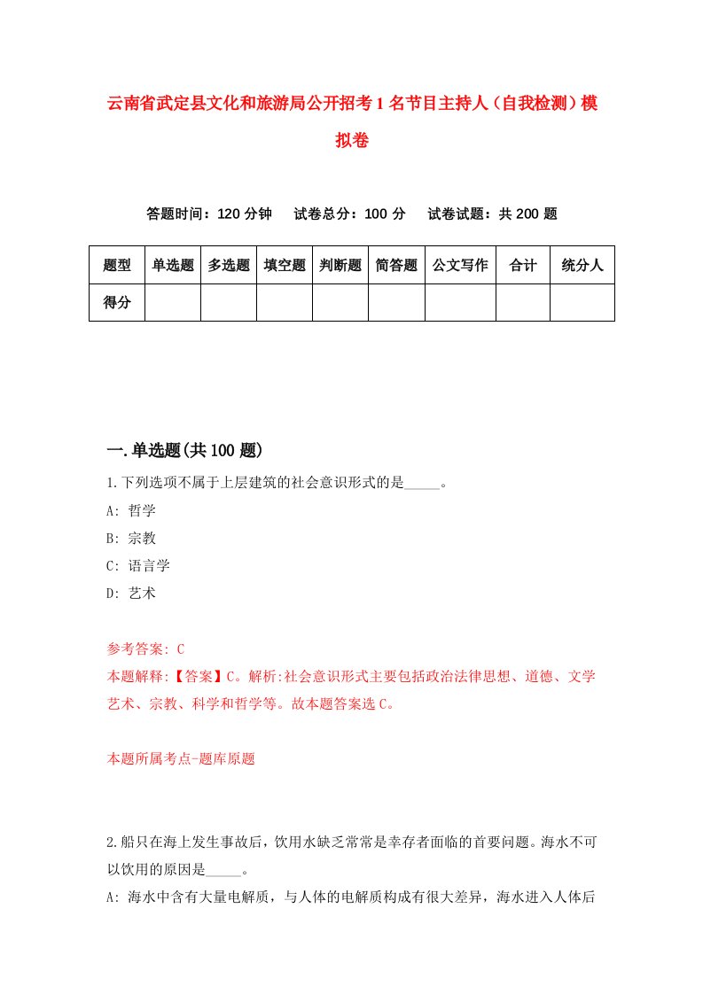 云南省武定县文化和旅游局公开招考1名节目主持人自我检测模拟卷第4套