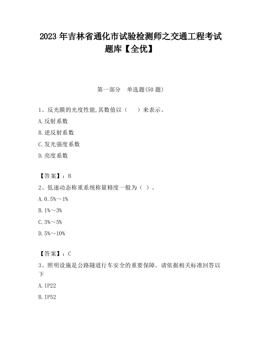 2023年吉林省通化市试验检测师之交通工程考试题库【全优】