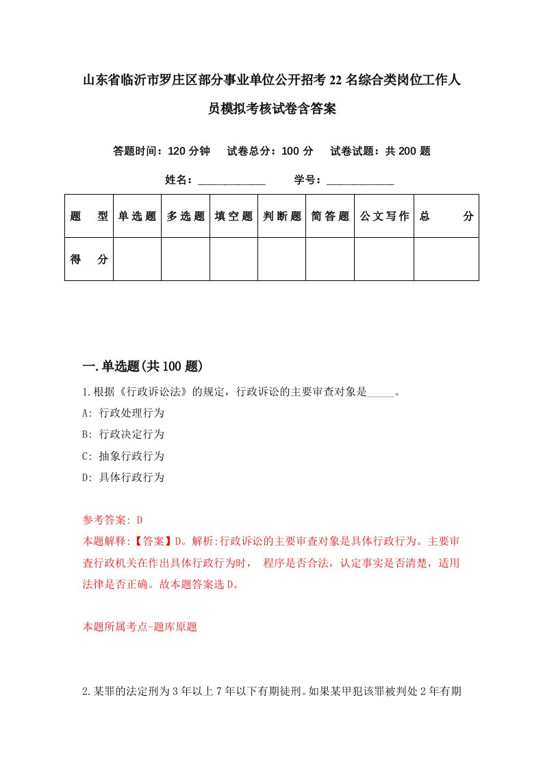 山东省临沂市罗庄区部分事业单位公开招考22名综合类岗位工作人员模拟考核试卷含答案6