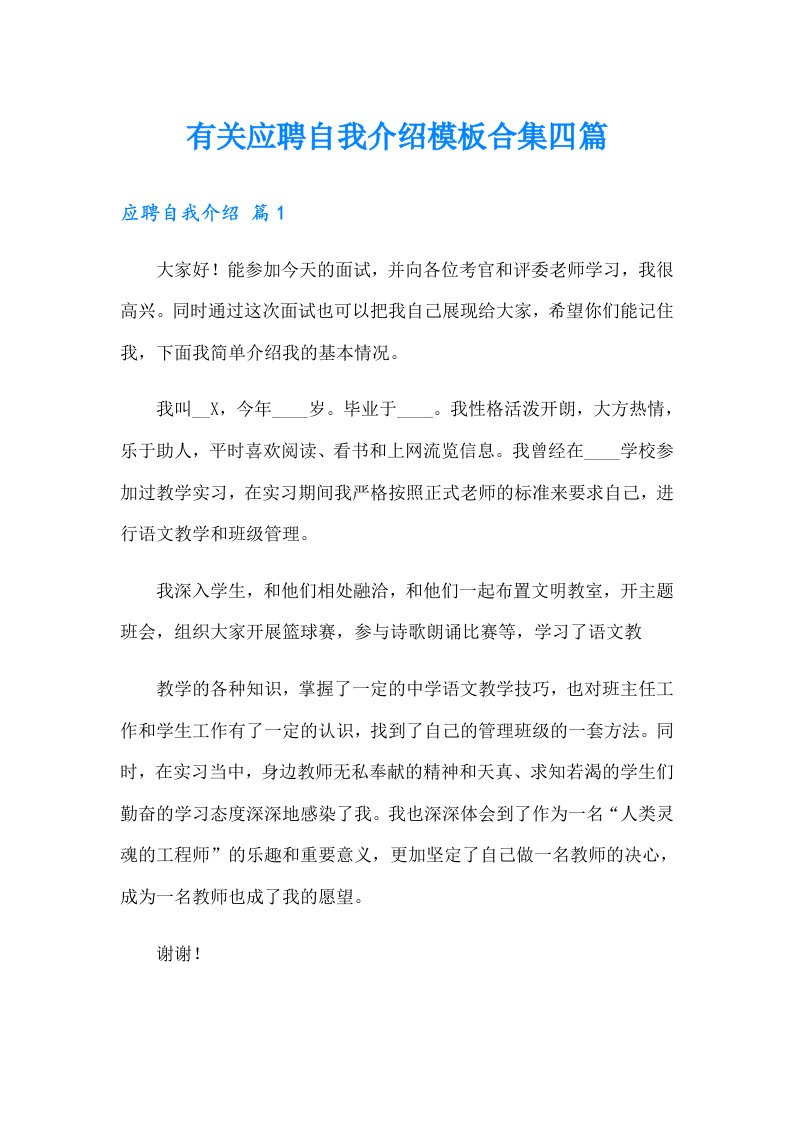 有关应聘自我介绍模板合集四篇