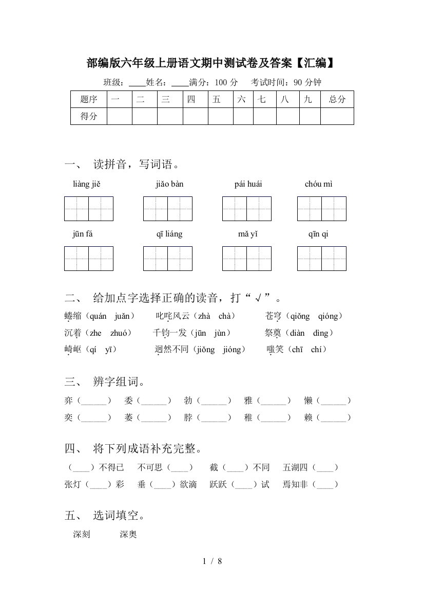 部编版六年级上册语文期中测试卷及答案【汇编】