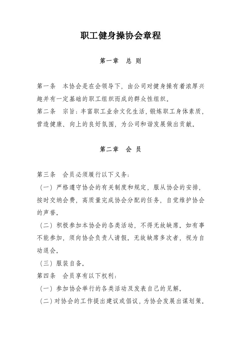 公司职工健身操协会章程