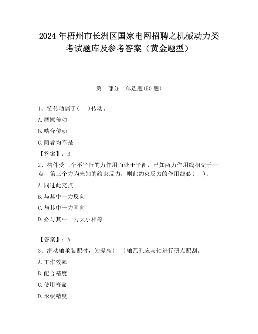 2024年梧州市长洲区国家电网招聘之机械动力类考试题库及参考答案（黄金题型）