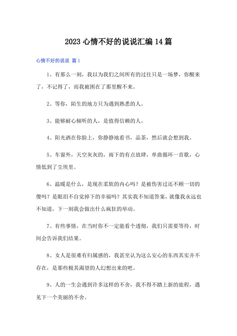 2023心情不好的说说汇编14篇