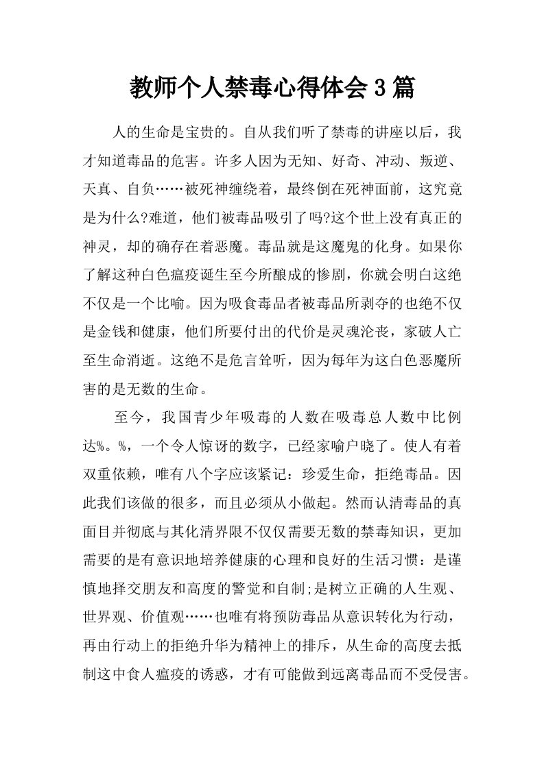 教师个人禁毒心得体会3篇