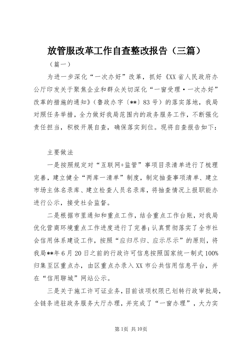 放管服改革工作自查整改报告（三篇）