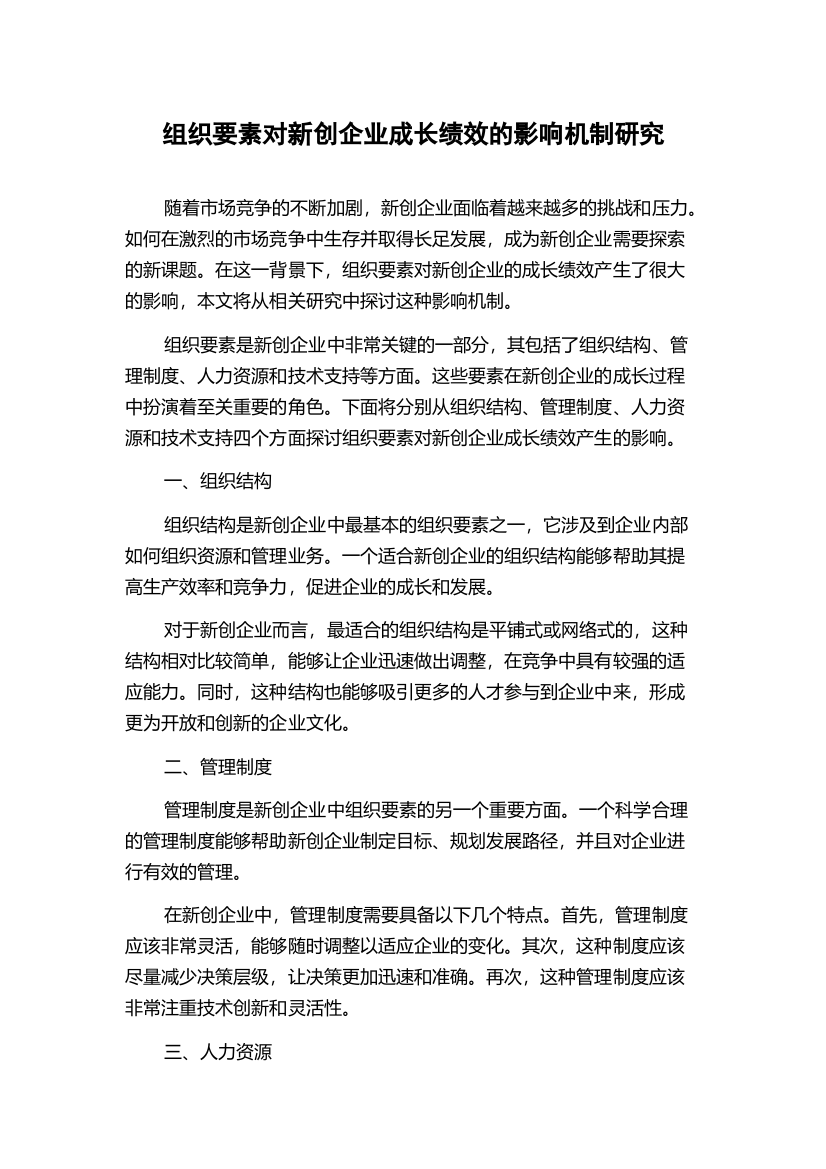 组织要素对新创企业成长绩效的影响机制研究