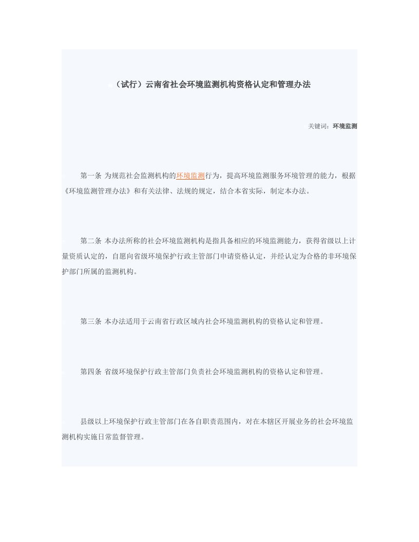 (试行)云南省社会环境监测机构资格认定和管理办法