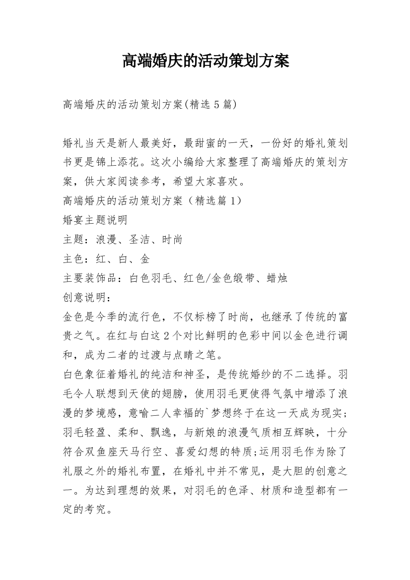 高端婚庆的活动策划方案