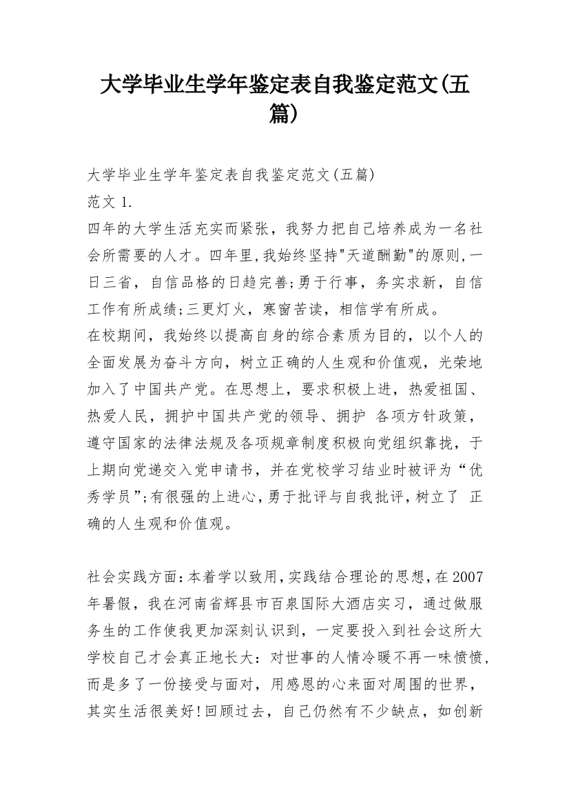 大学毕业生学年鉴定表自我鉴定范文(五篇)