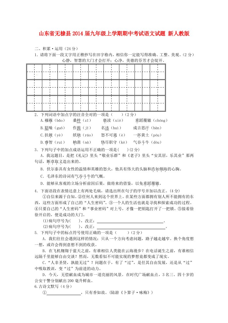 山东省无棣县2014届九年级语文上学期期中试题新人教版