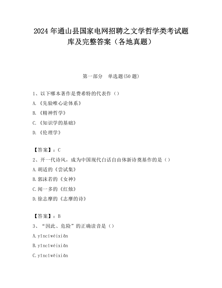 2024年通山县国家电网招聘之文学哲学类考试题库及完整答案（各地真题）