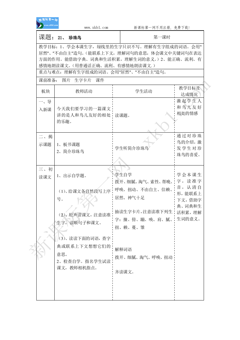 【小学中学教育精选】21珍珠鸟