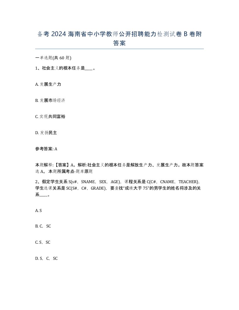 备考2024海南省中小学教师公开招聘能力检测试卷B卷附答案