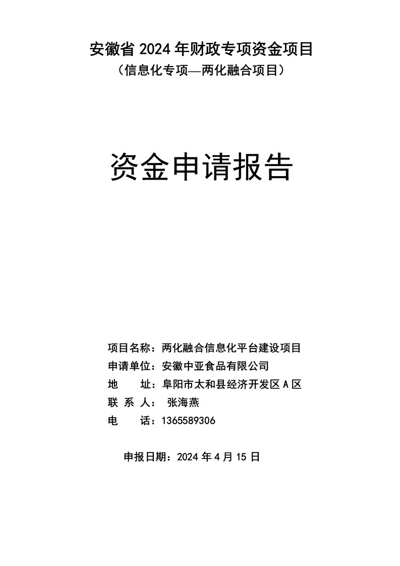 两化融合信息化平台建设项目资金申请报告