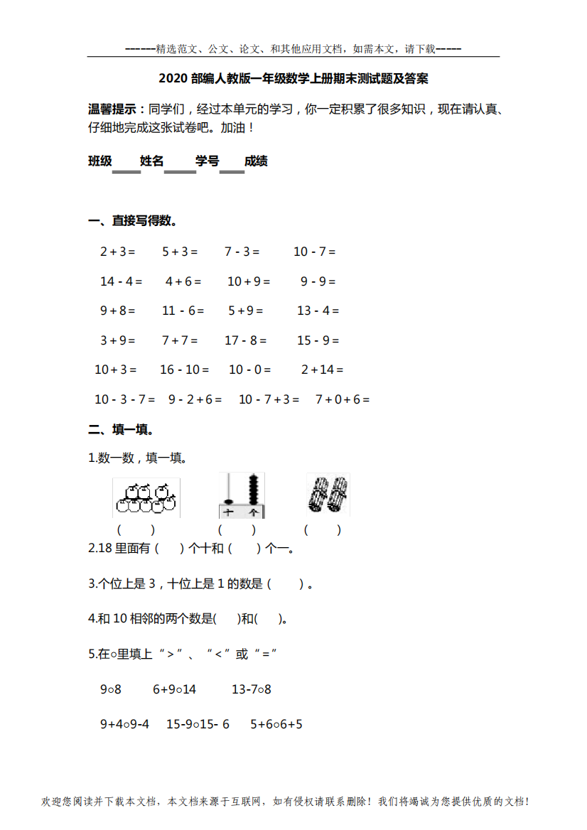 2020部编人教版一年级数学上册期末测试题及答案