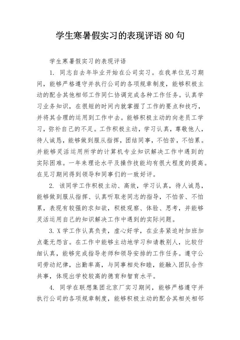 学生寒暑假实习的表现评语80句