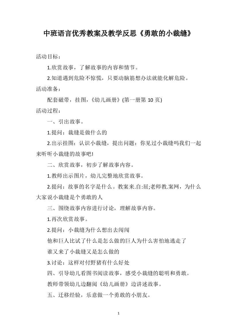 中班语言优秀教案及教学反思《勇敢的小裁缝》