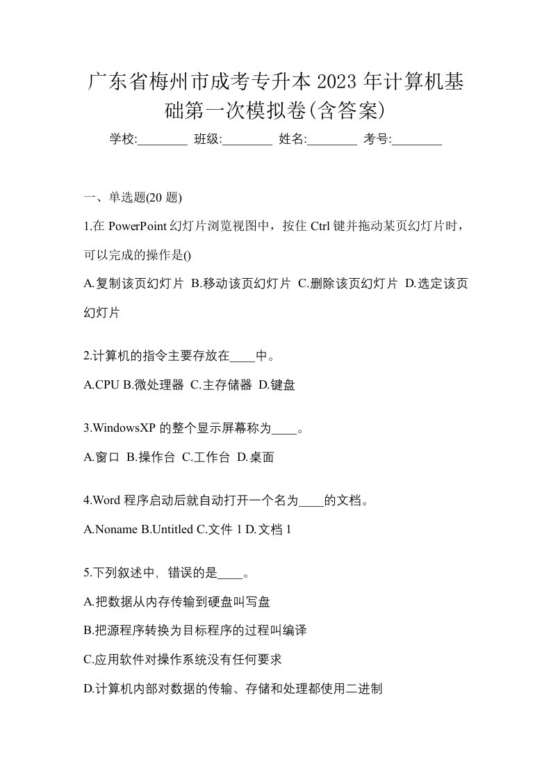 广东省梅州市成考专升本2023年计算机基础第一次模拟卷含答案