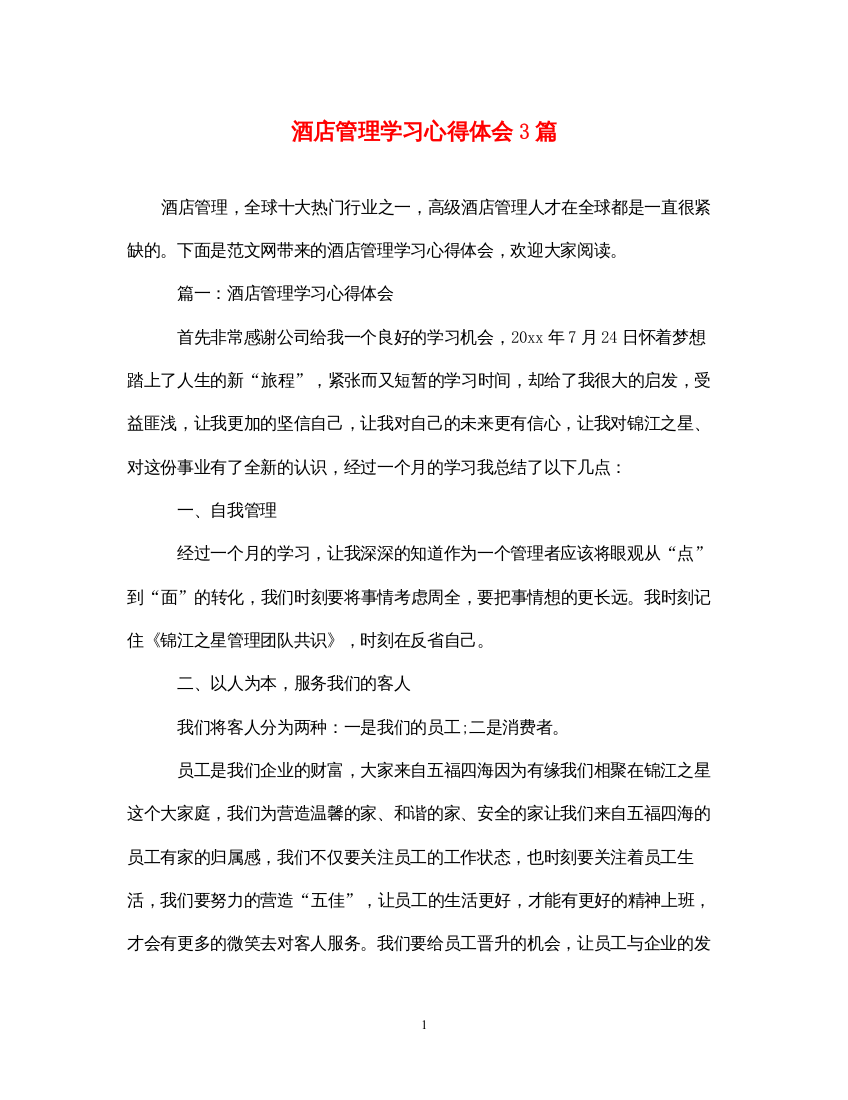 精编酒店管理学习心得体会3篇