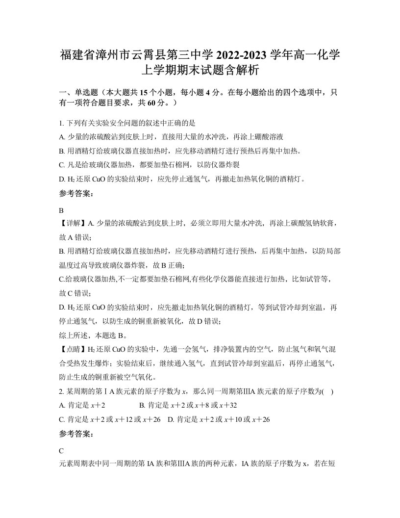 福建省漳州市云霄县第三中学2022-2023学年高一化学上学期期末试题含解析