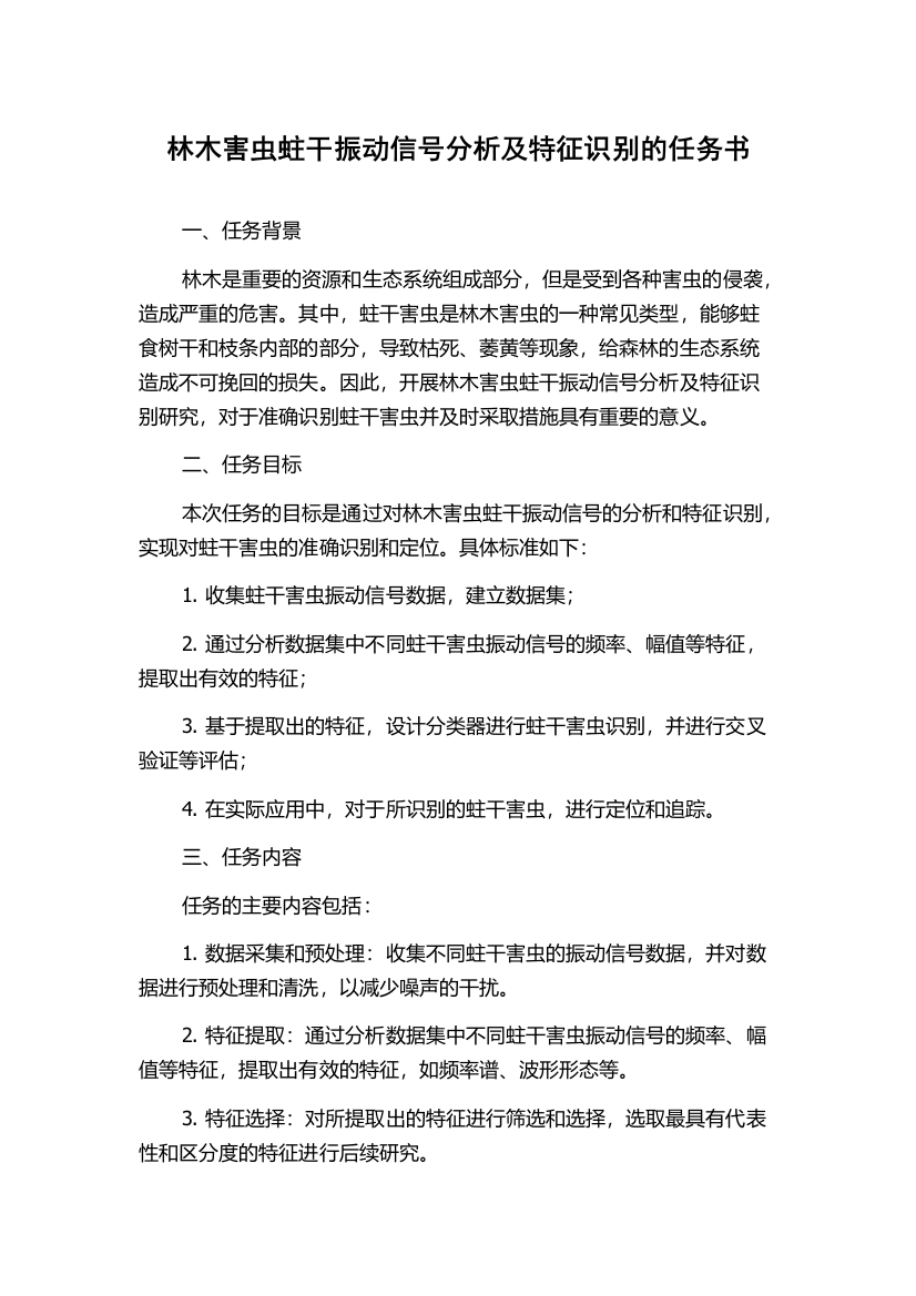 林木害虫蛀干振动信号分析及特征识别的任务书