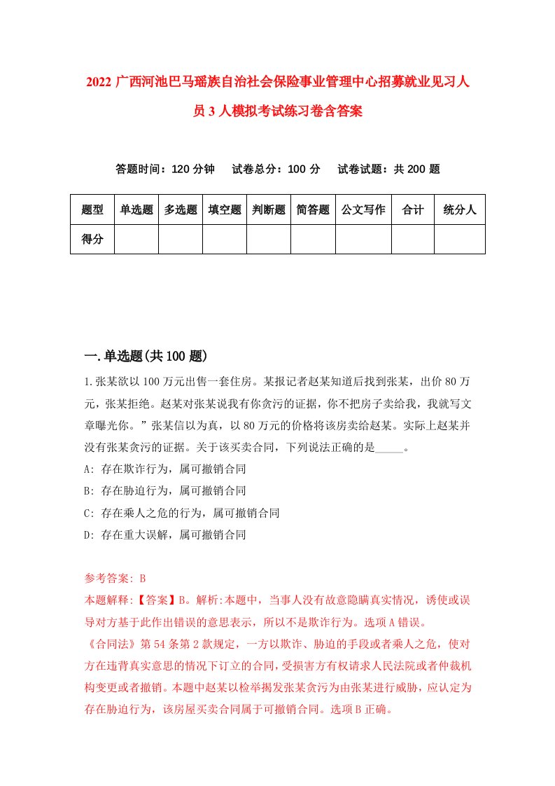 2022广西河池巴马瑶族自治社会保险事业管理中心招募就业见习人员3人模拟考试练习卷含答案第6版