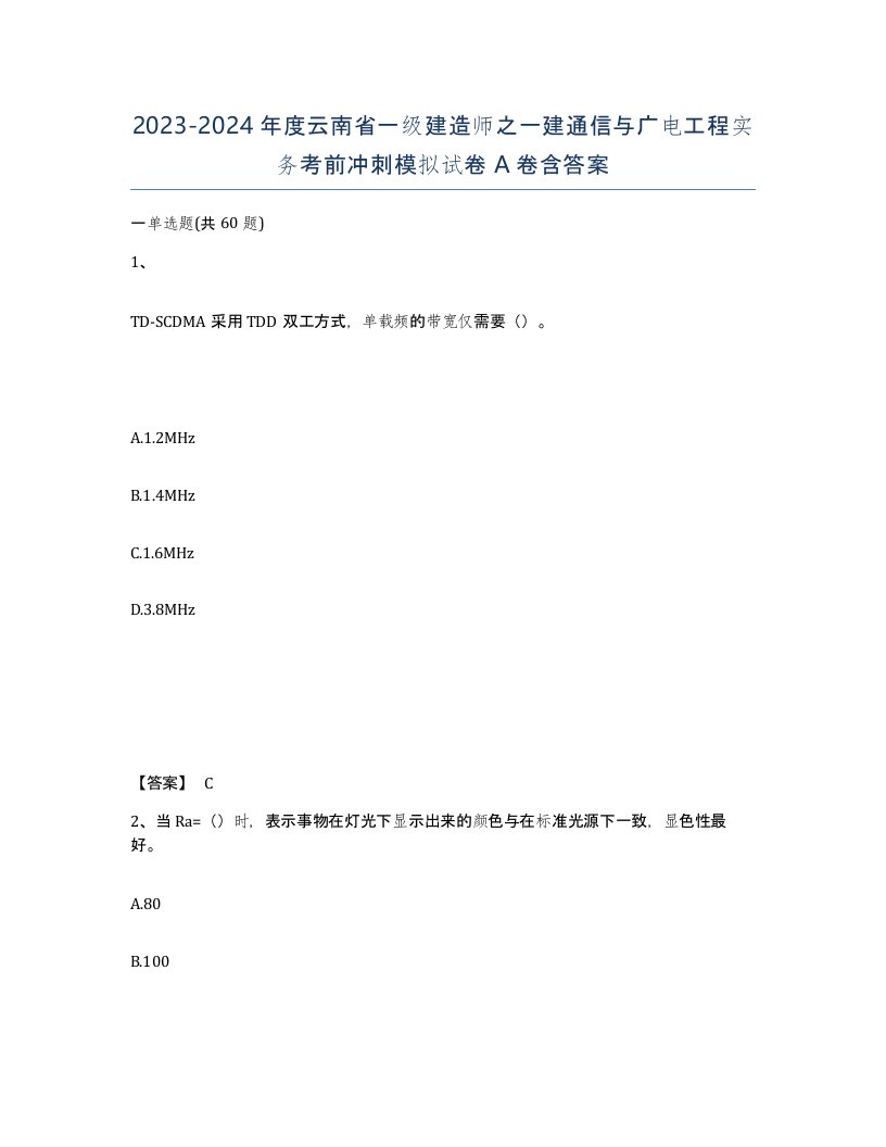 2023-2024年度云南省一级建造师之一建通信与广电工程实务考前冲刺模拟试卷A卷含答案