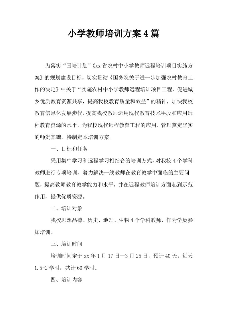 小学教师培训方案4篇