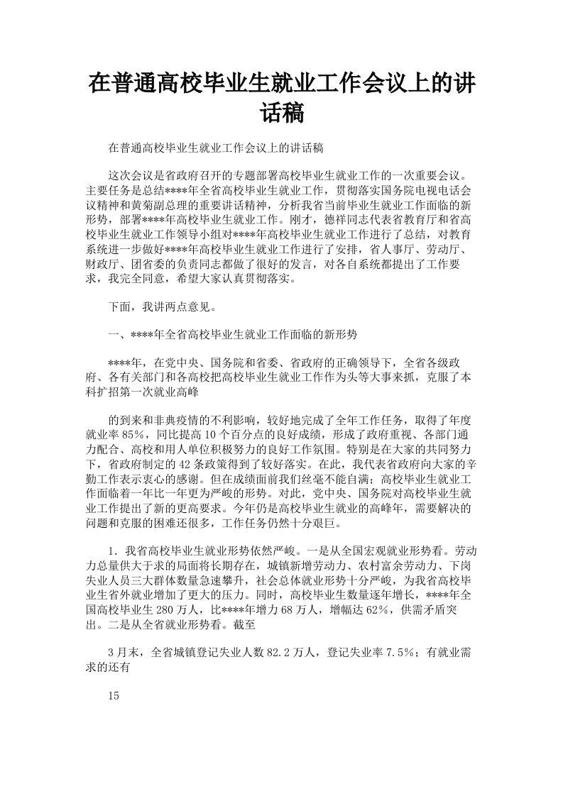 在普通高校毕业生就业工作会议上的讲话稿