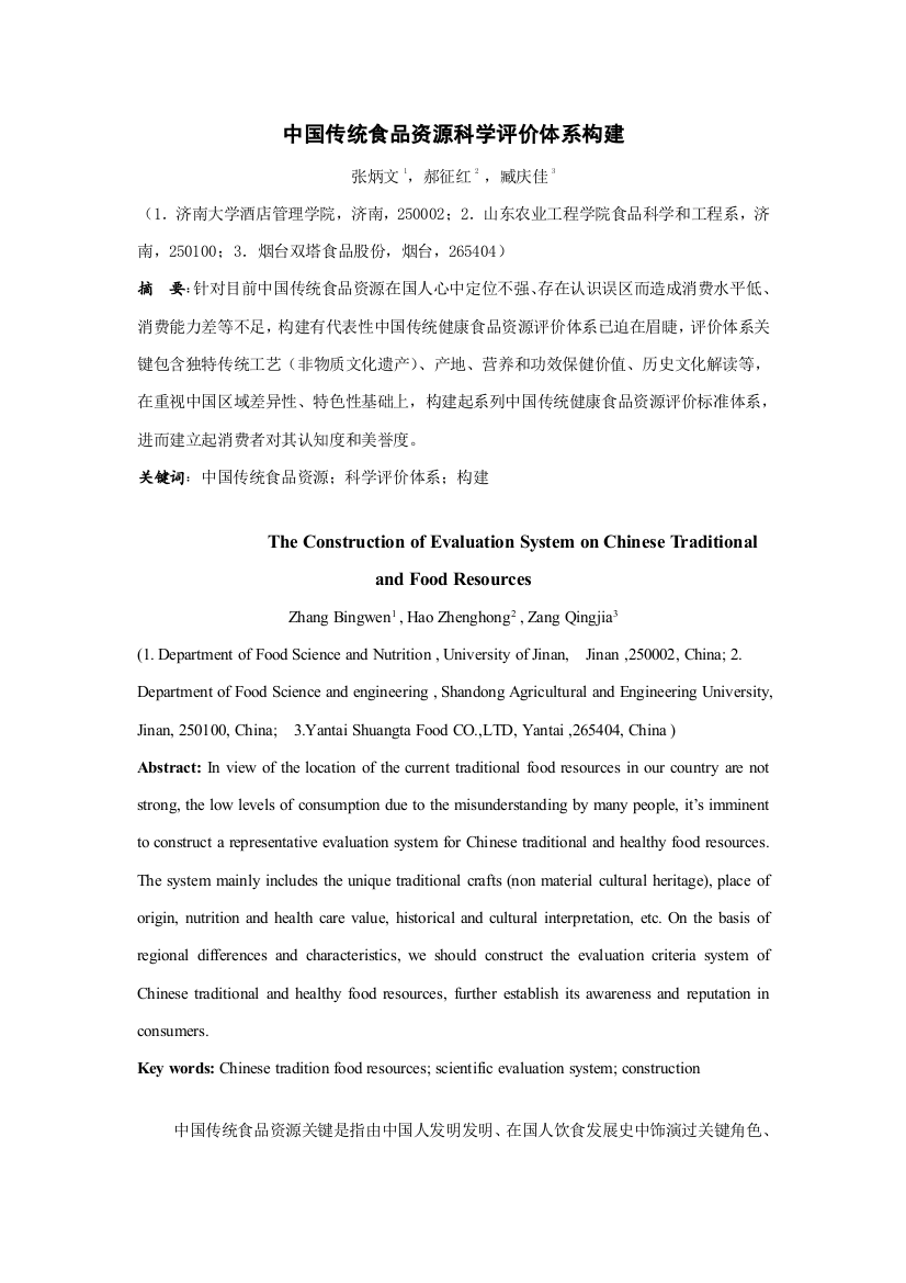 中国传统健康食品资源科学评价标准体系的构建