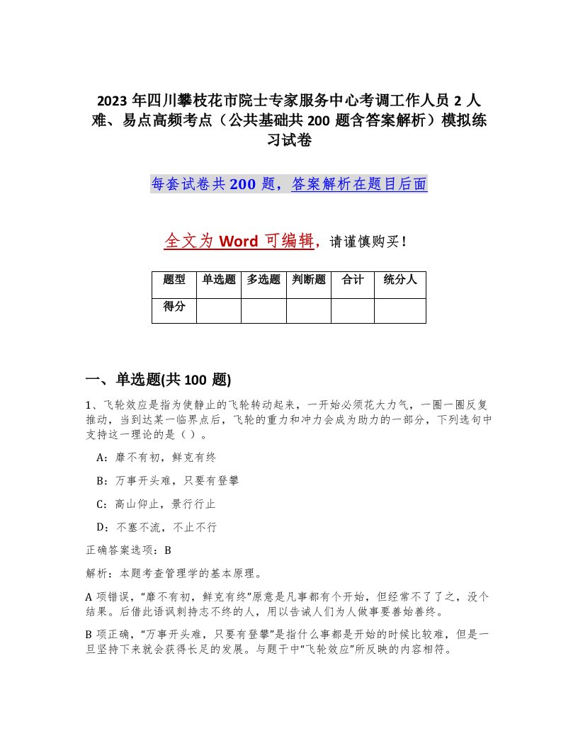 2023年四川攀枝花市院士专家服务中心考调工作人员2人难易点高频考点公共基础共200题含答案解析模拟练习试卷