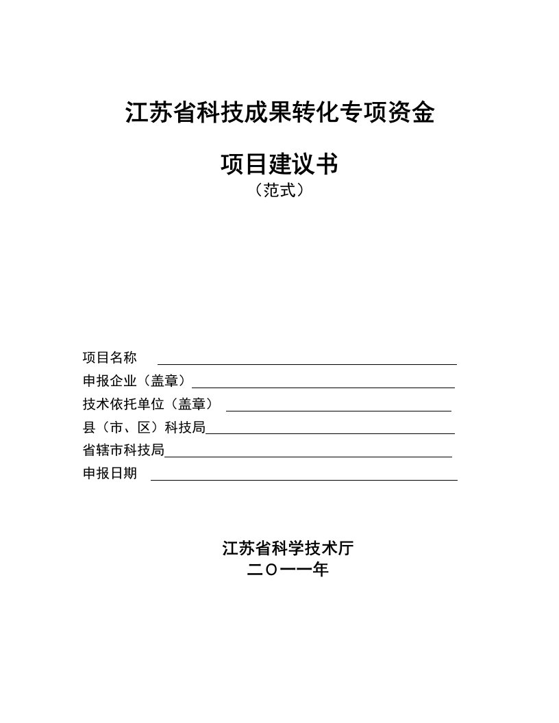 科技成果转化专项资金项目建议书