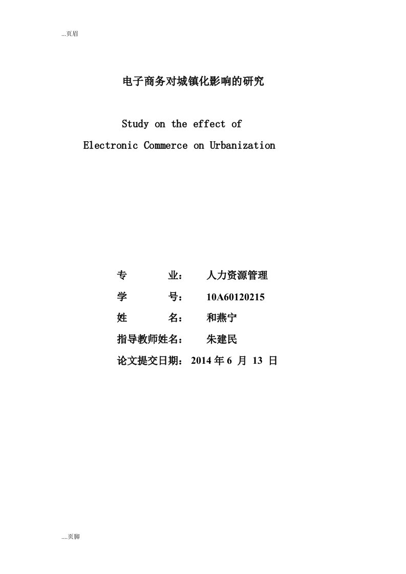 电子商务对城镇化影响研究分析