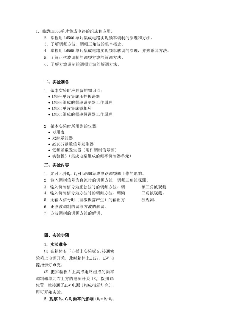 频率调制与解调实验报告