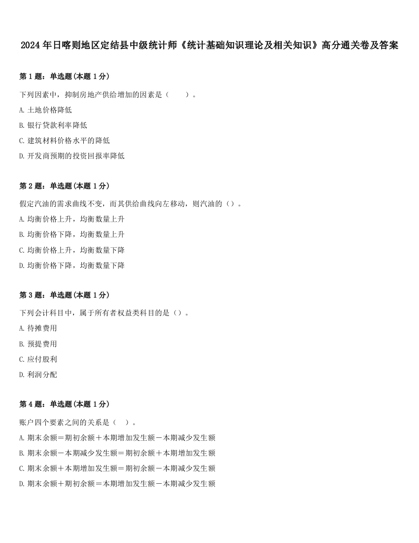 2024年日喀则地区定结县中级统计师《统计基础知识理论及相关知识》高分通关卷及答案