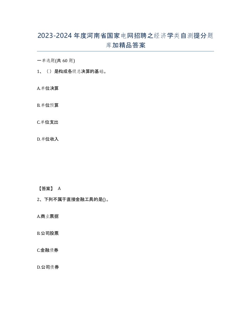 2023-2024年度河南省国家电网招聘之经济学类自测提分题库加答案