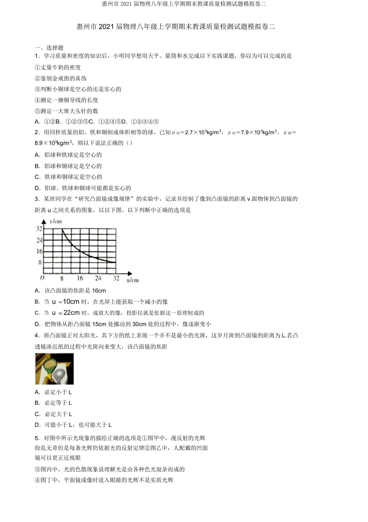 惠州市2021届物理八年级上学期期末教学质量检测试题模拟卷二