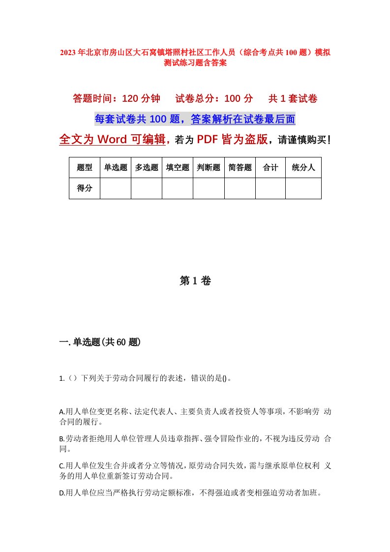 2023年北京市房山区大石窝镇塔照村社区工作人员综合考点共100题模拟测试练习题含答案