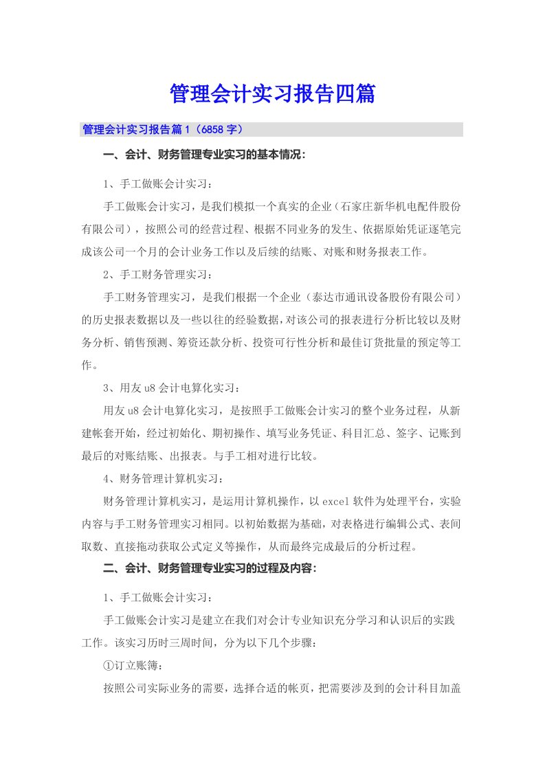 管理会计实习报告四篇