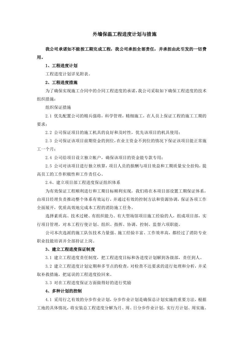 外墙保温工程进度计划与措施