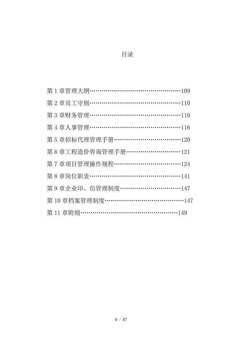 招标代理企业内部管理规章制度汇编