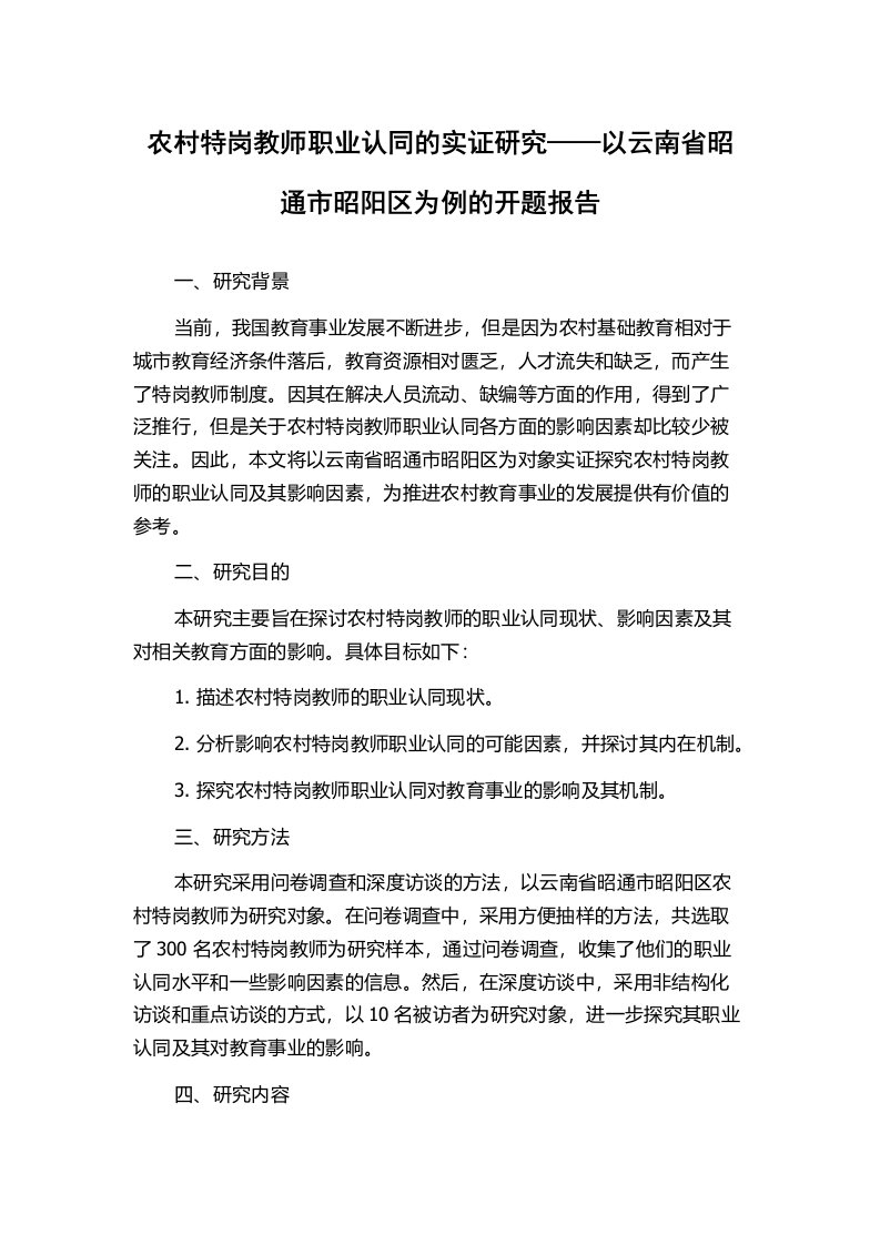 农村特岗教师职业认同的实证研究——以云南省昭通市昭阳区为例的开题报告