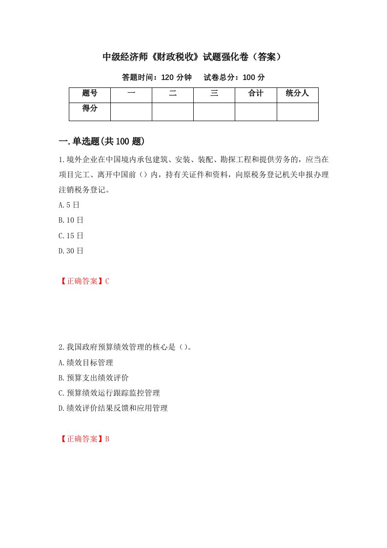 中级经济师财政税收试题强化卷答案61