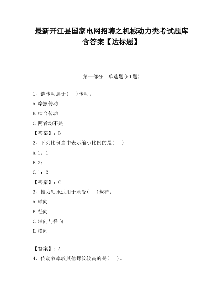 最新开江县国家电网招聘之机械动力类考试题库含答案【达标题】